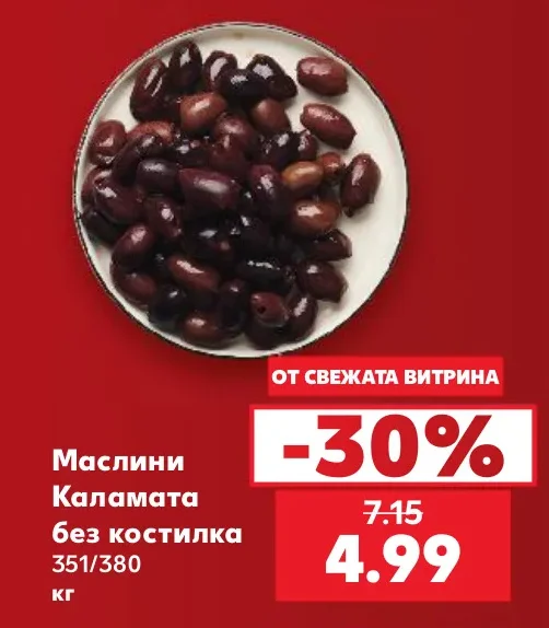 Маслини Каламата без костилка 351/380 кг