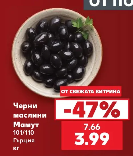 Черни маслини Мамут 101/110 Гърция 1 кг