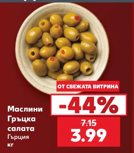 Маслини Гръцка салата кг
