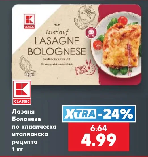 CLASSIC Лазаня Болонезе по класическа италианска рецепта 1 кг
