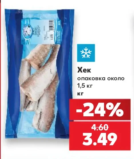 Хек опаковка около 1,5 кг