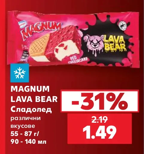MAGNUM LAVA BEAR Сладолед различни вкусове 55 - 87 г/ 90 - 140 мл