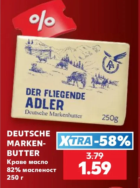 DEUTSCHE MARKEN-BUTTER Краве масло 82% масленост 250 г