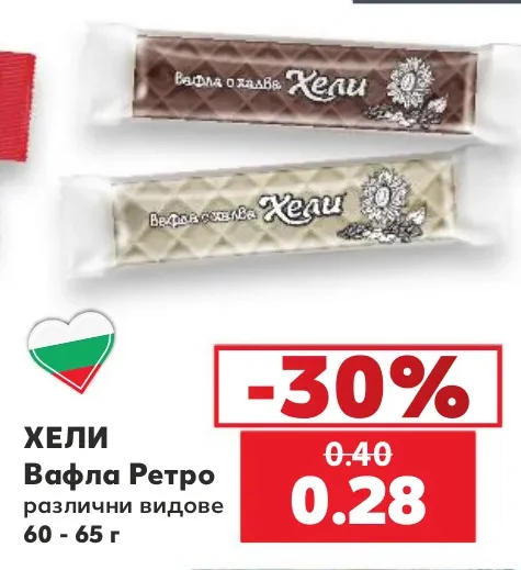 ХЕЛИ Вафла Ретро различни видове 60 - 65 г