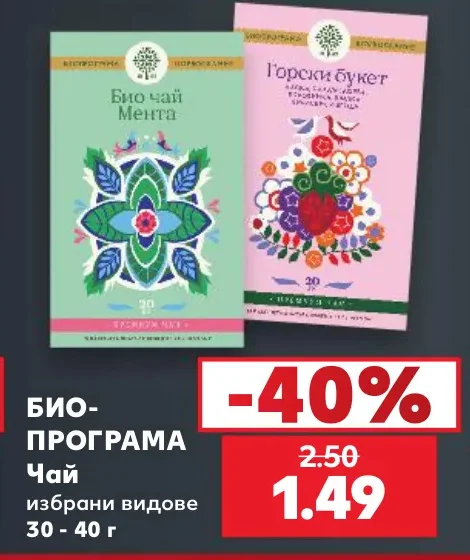 БИО-ПРОГРАМА Чай избрани видове 30 - 40 г