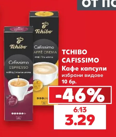 Tchibo Cafissimo Кафе капсули избрани видове 10 бр.