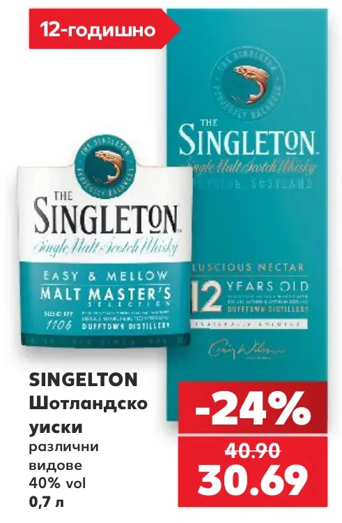 SINGELTON Шотландско уиски различни видове 0,7 л