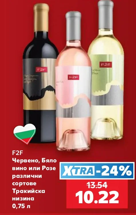 F2F Червено, Бяло вино или Розе различни сортове Тракийска низина 0,75 л