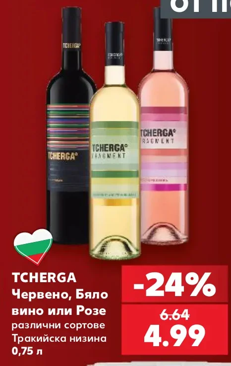 TCHERGA Червено, Бяло вино или Розе различни сортове Тракийска низина 0,75 л