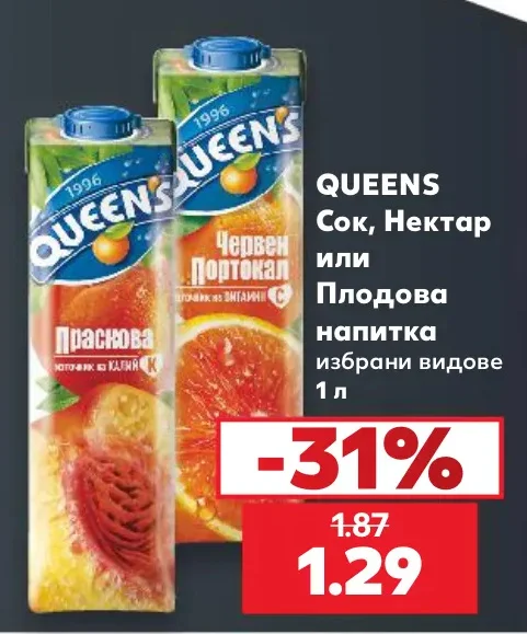 QUEENS Сок, Нектар или Плодова напитка избрани видове 1 л