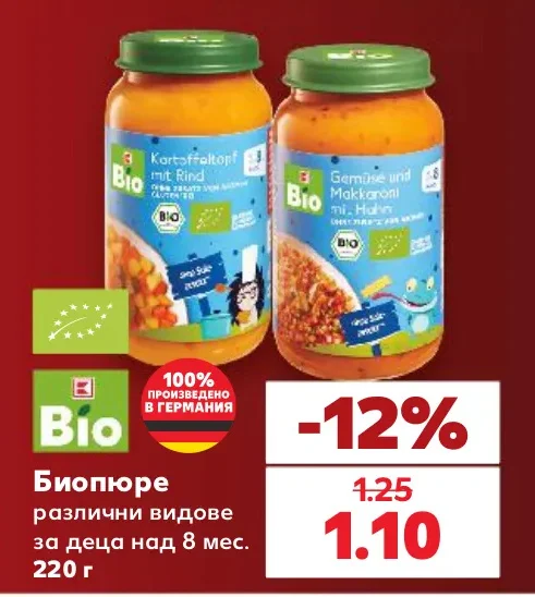 Bio Биопюре различни видове за деца над 8 мес. 220 г