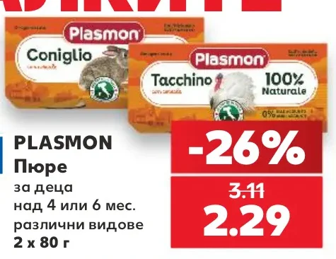 PLASMON Пюре за деца над 4 или 6 мес. различни видове 2 х 80 г
