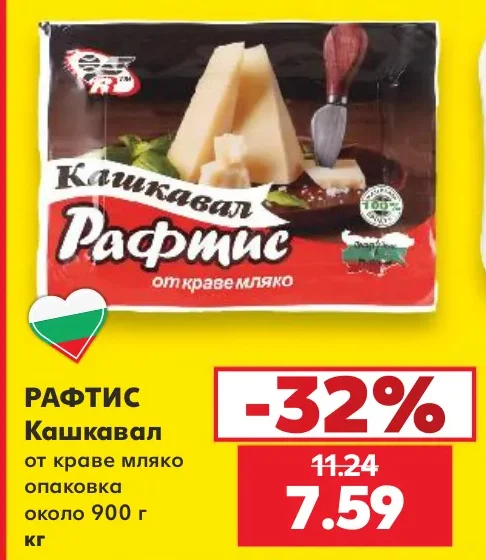 РАФТИС Кашкавал от краве мляко около 900 г