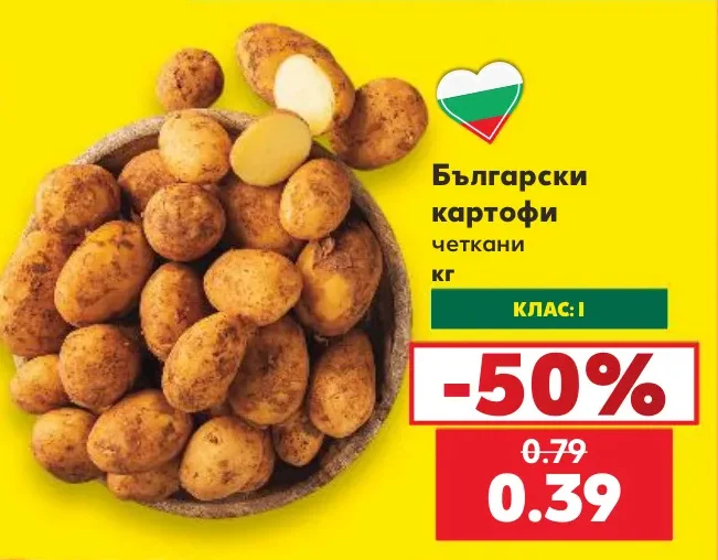 Български картофи четкани КЛАС: І кг