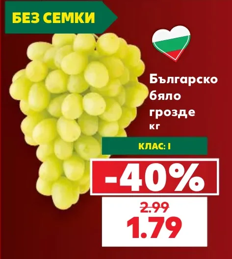 Българско бяло грозде кг