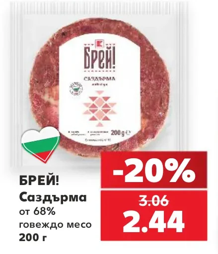 БРЕЙ! Саздърма от 68% говеждо месо 200 г