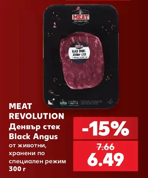 MEAT REVOLUTION Денвър стек Black Angus от животни, хранени по специален режим 300 г