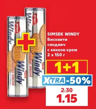 Simsek Windy ВЗЕМИ 1+1 БЕЗПЛАТНО 150 г