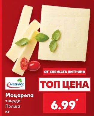 Mlekpol Моцарела кг