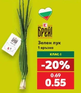 Брей! Зелен лук 1 връзка
