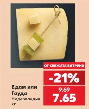 Едам или Гауда кг