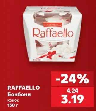 Raffaello Бонбони 150 г