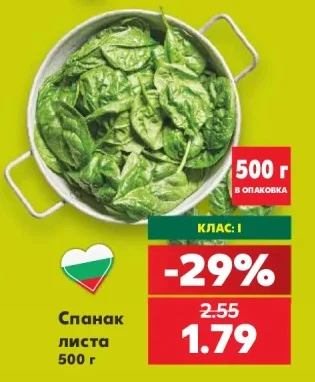 Спанак листа 500 г
