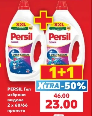 PERSIL ВЗЕМИ 1+1 БЕЗПЛАТНО различни видове 60/66 пранета