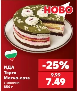 ИДА Торта Матча-лате 850 г