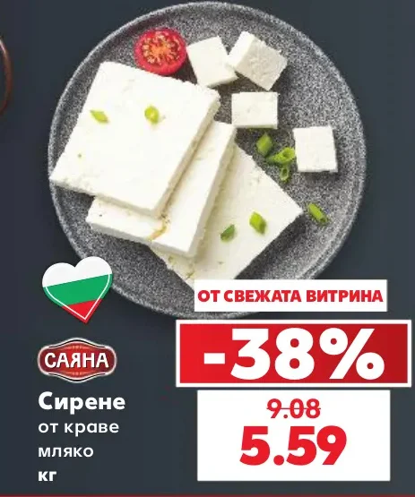 Саяна Сирене от краве мляко кг