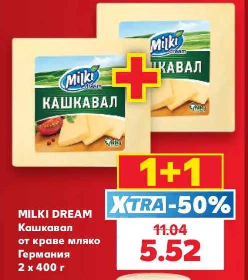 MILKI DREAM Кашкавал от краве мляко Германия 2 х 400 г