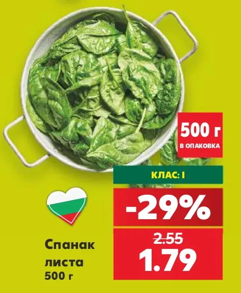 Спанак листа 500 г