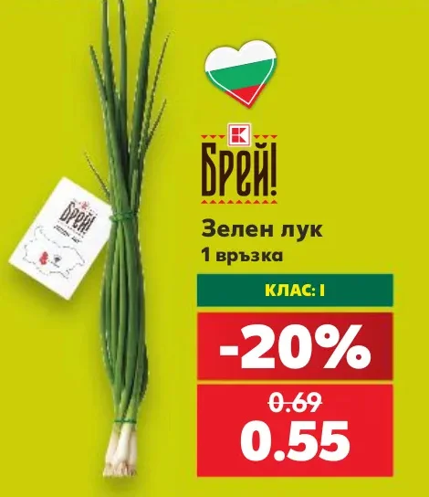 Брей! Зелен лук 1 връзка