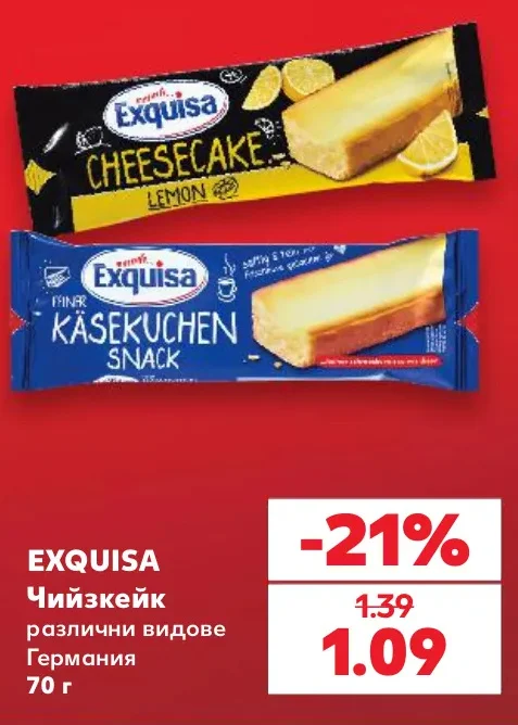 EXQUISA Чийзкейк различни видове 70 г
