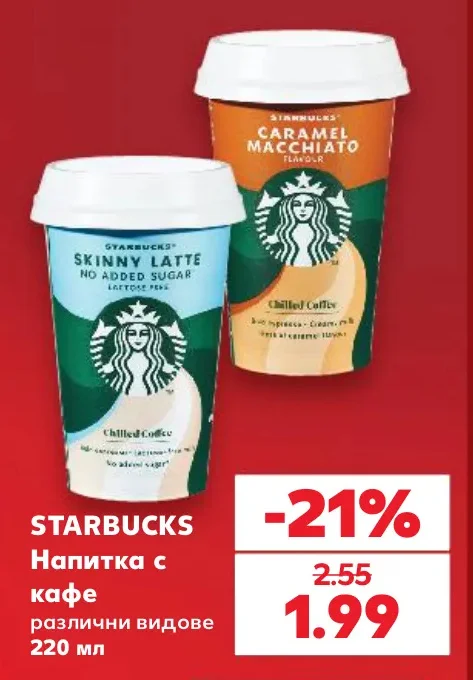 STARBUCKS Напитка с кафе различни видове 220 мл