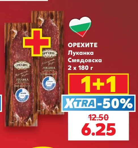 ОРЕХИТЕ Луканка Смядовска 2 х 180 г