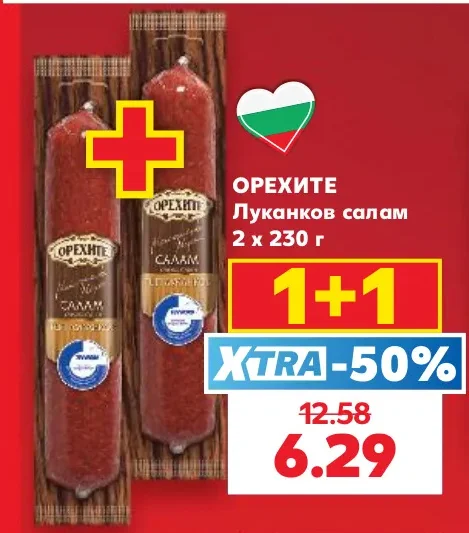 ОРЕХИТЕ Луканков салам 2 х 230 г