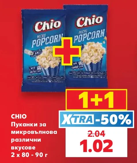 CHIO Пуканки за микровълнова различни вкусове 2 х 80 - 90 г