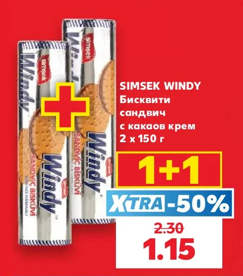 SIMSEK WINDY Бисквити сандвич с какаов крем 2 х 150 г