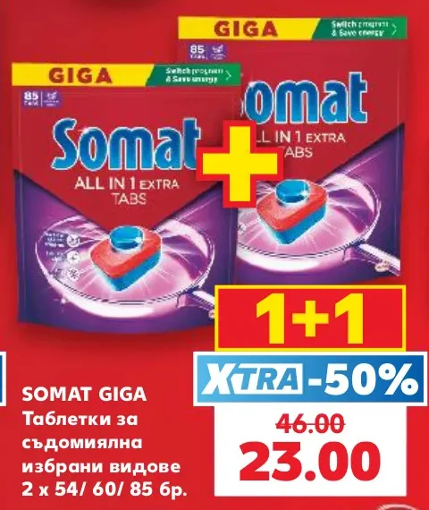 SOMAT GIGA Таблетки за съдомиялна избрани видове 2 x 54/ 60/ 85 бр.
