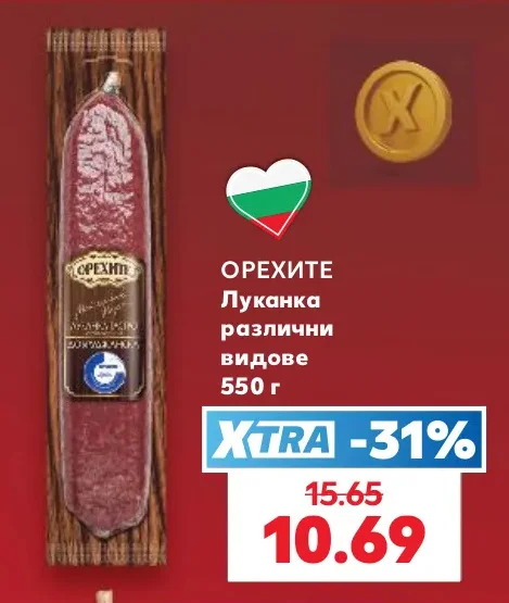 ОРЕХИТЕ Луканка различни видове 550 г