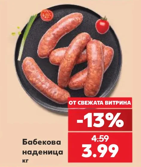 Бабекова наденица кг