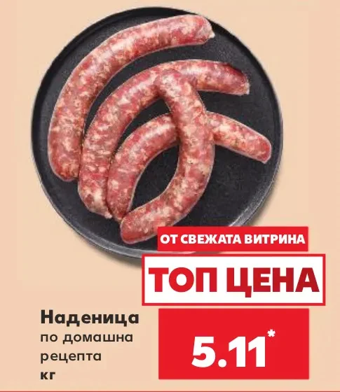 Наденица по домашна рецепта кг