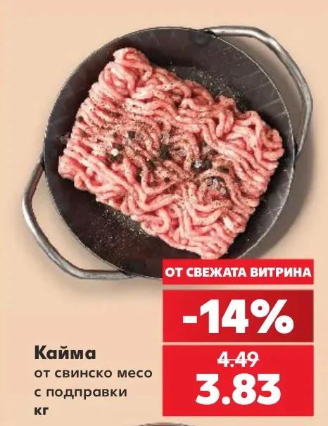 Кайма от свинско месо с подправки кг