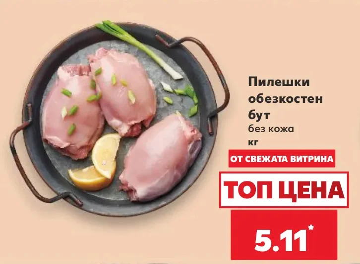 Пилешки обезкостен бут без кожа кг