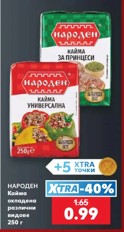 НАРОДЕН Кайма охладена различни видове 250 г