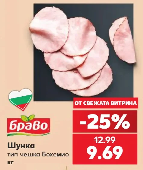 Браво Шунка тип чешка Бохемио кг
