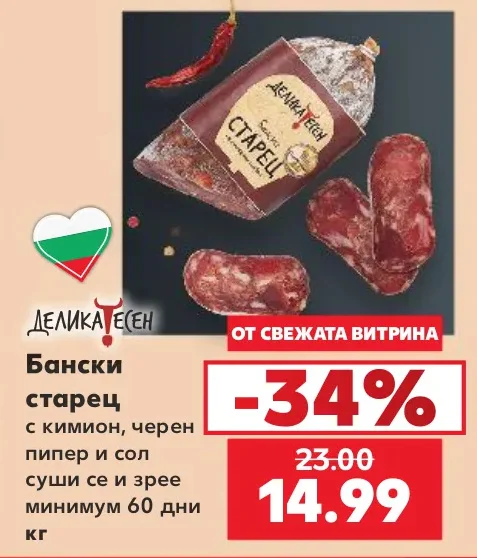 Деликатесен Бански старец с кимион, черен пипер и сол суши се и зрее минимум 60 дни