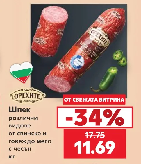 Орехите Шпек различни видове от свинско и говеждо месо с чесън кг