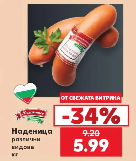 Деликатес Наденица различни видове кг